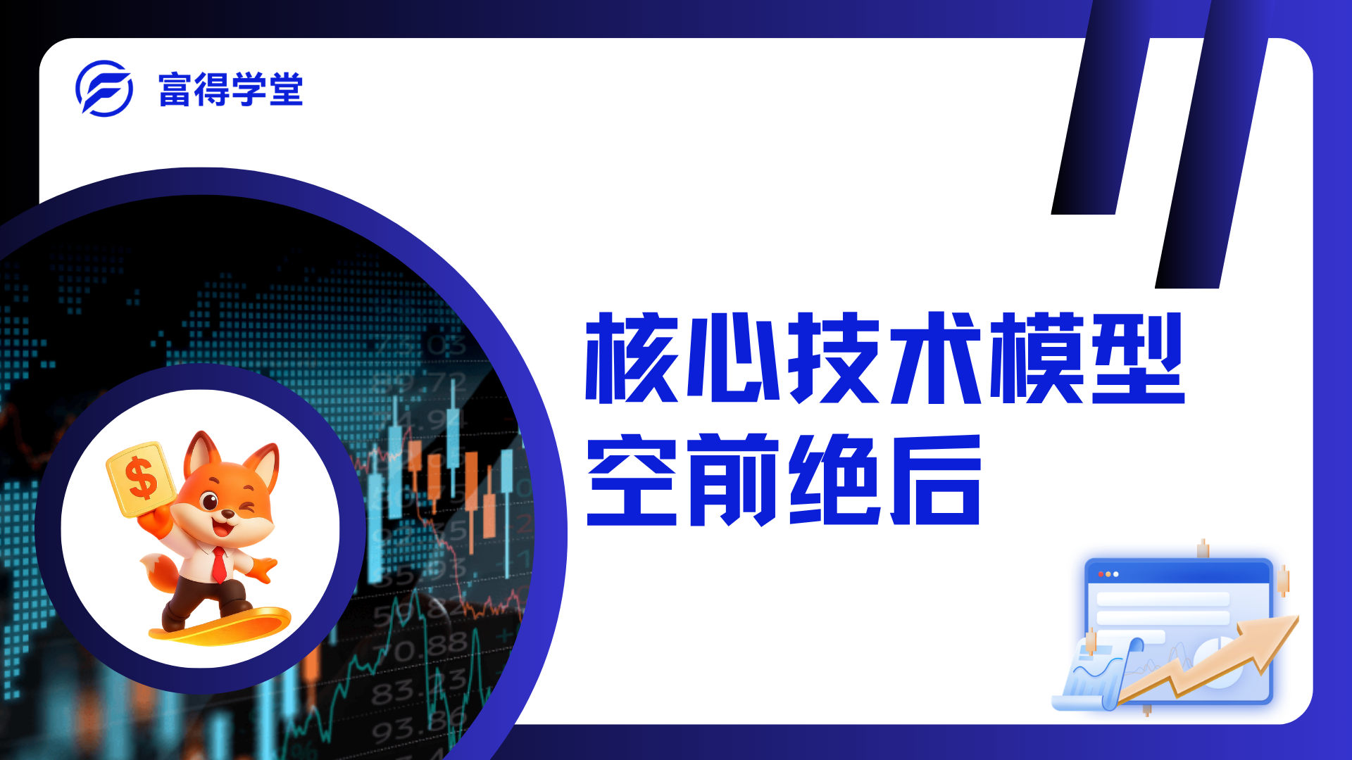 详细讲解核心技术模型之空前绝后