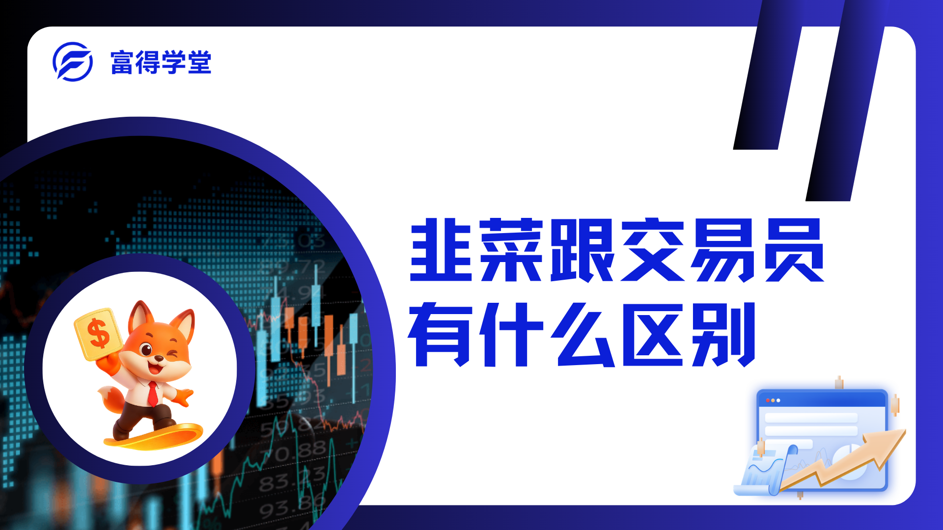 韭菜和成功交易员的根本区别