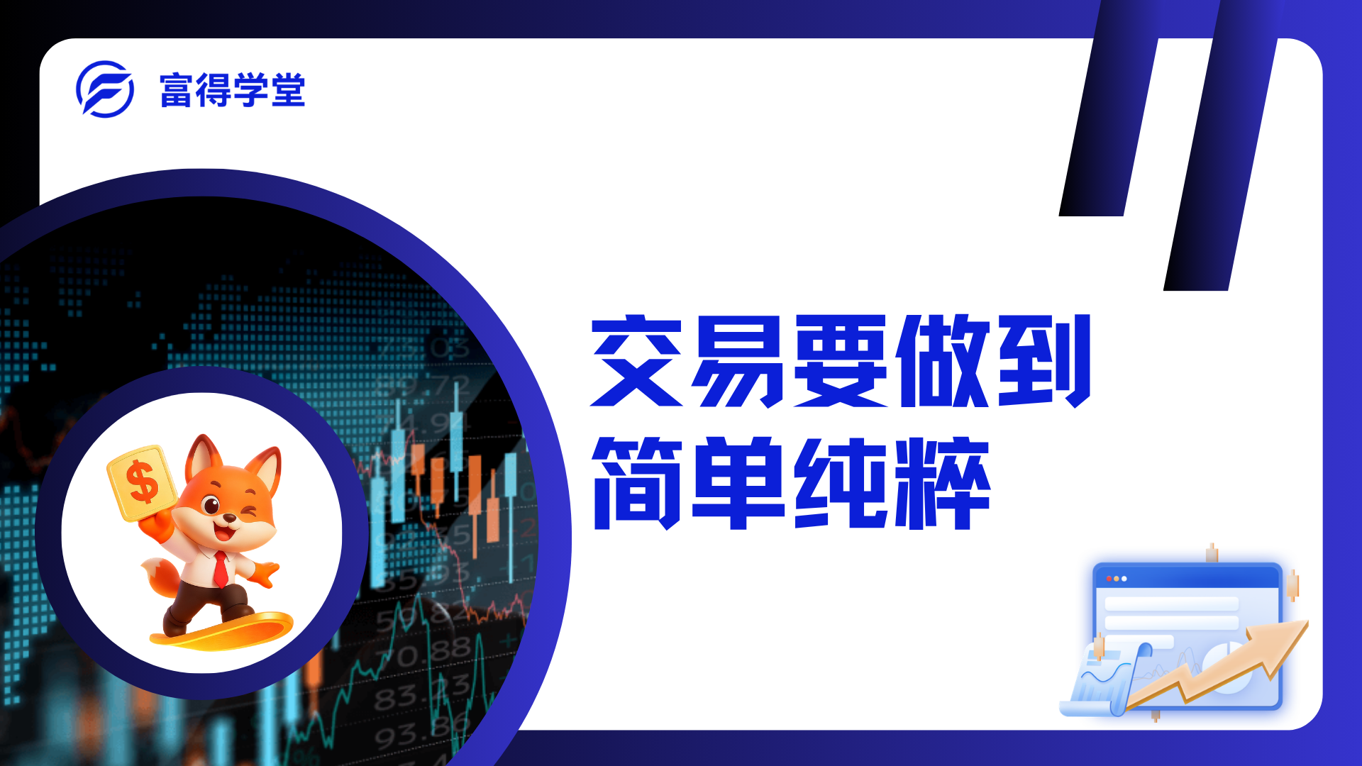 交易要做到简单和纯粹