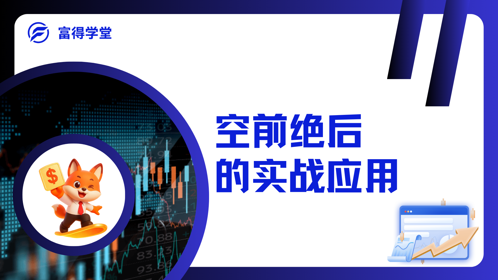 空前绝后的实战应用