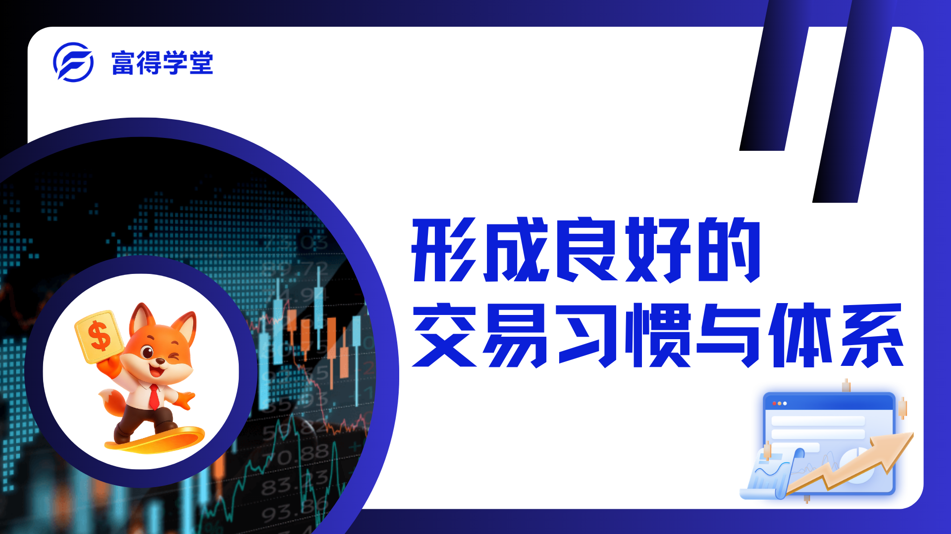 形成良好的交易习惯与体系