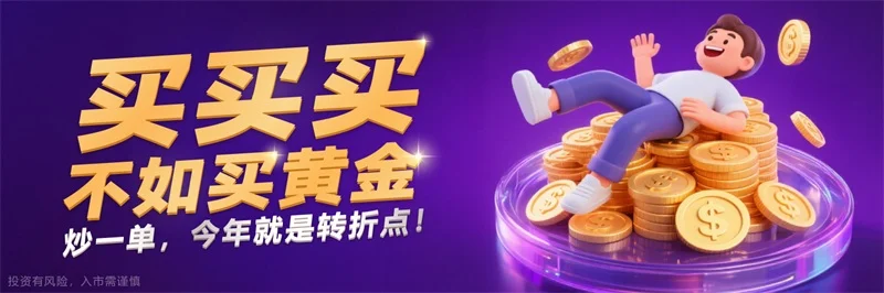 炒黄金为什么越来越火
