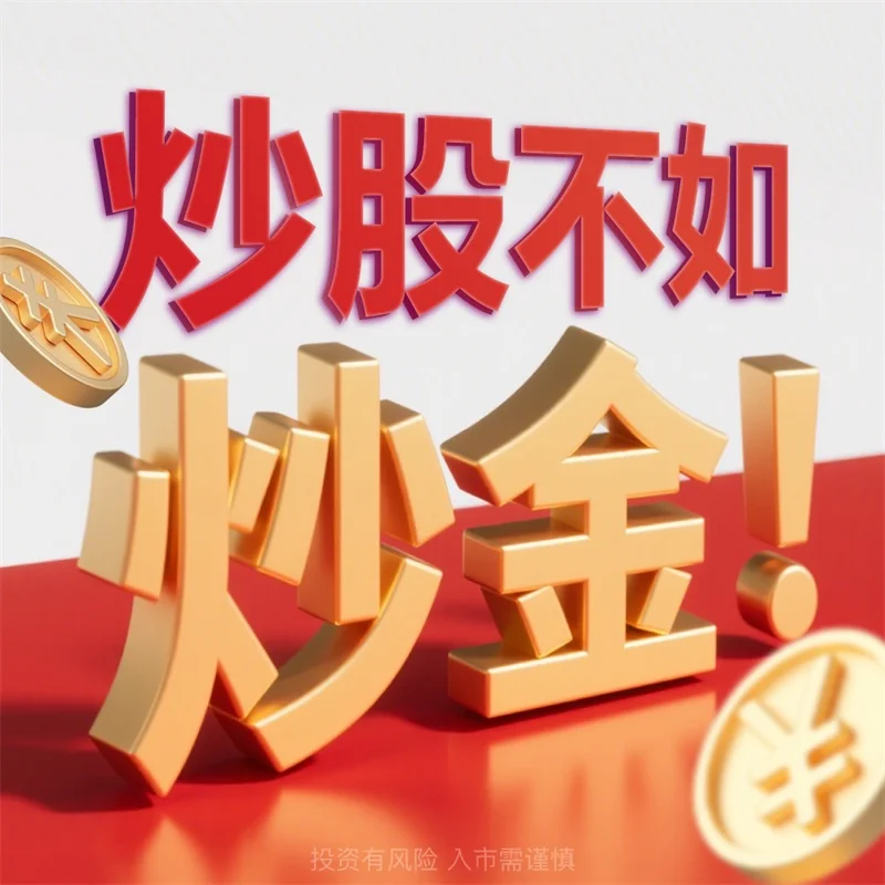 为什么炒黄金资金小的风险大
