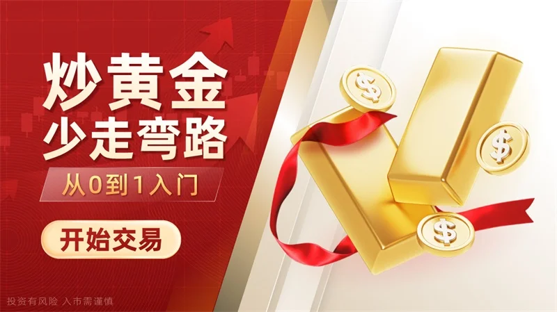  为什么直播间都带人炒黄金炒期货